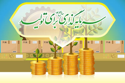 ۲۱ فرمان برای جذب سرمایه