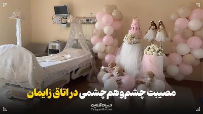 مصیبت چشم و هم چشمی در اتاق زایمان