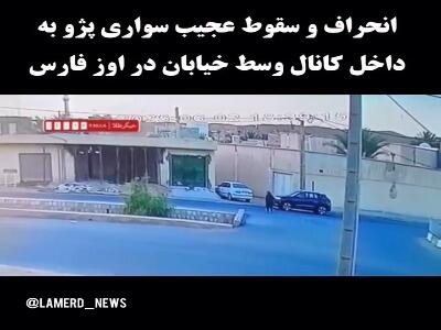 انحراف و سقوط عجیب پژو به داخل کانال در فارس