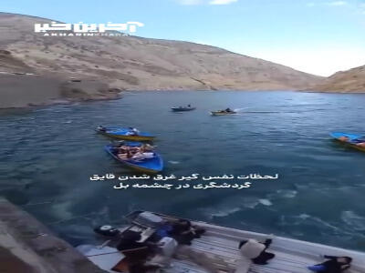 لحظات نفس‌گیر غرق شدن قایق گردشگری در چشمه بل