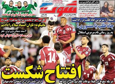 صفحه اول روزنامه شوت شنبه ۱۷ خرداد