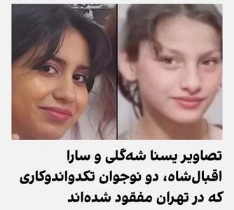 فوری: مفقود شدن 2 دختر تکواندوکار در تهران