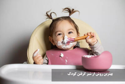 بهترین روش از شیر گرفتن کودک + بهترین زمان و سن از شیر گرفتن کودک