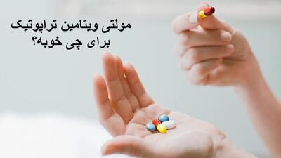 مولتی ویتامین تراپوتیک برای چی خوبه؟ نحوه مصرف و بهترین زمان مصرف آن