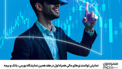 نمایش توانمندی‌های مالی همراه اول در هفدهمین نمایشگاه بورس، بانک و بیمه