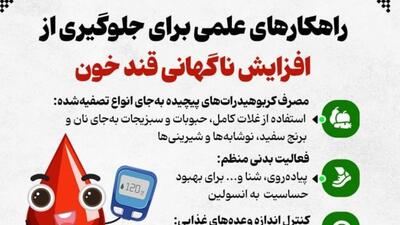راهکارهای علمی برای جلوگیری از افزایش ناگهانی قند خون