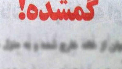 اظهارات پدر «یسنا شه گلی» در مورد مفقود شدن دخترش