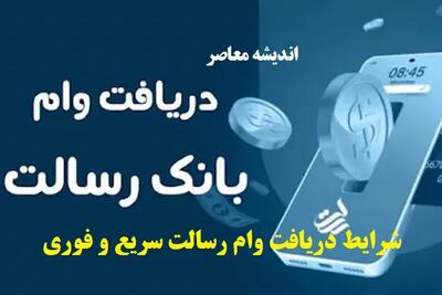 وام فوری ۴۰۰ میلیونی با فیش حقوقی | شرایط ثبت‌نام آسان و بدون ضامن | فرصت ویژه متقاضیان وام قرض‌الحسنه امروز