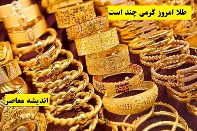 کاهش قیمت طلا و سکه در بازار امروز | سکه امامی به ۷۳ میلیون و ۵۰۰ هزار تومان رسید | جدول کامل نرخ‌ها را ببینید