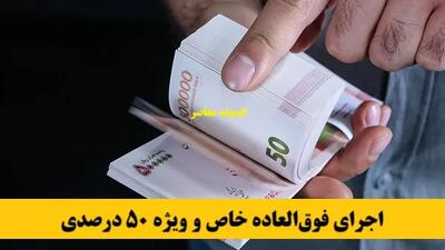 تغییر بزرگ در حقوق: آیا «فوق‌العاده خاص» شامل همه می‌شود؟ / خبری جنجالی برای نیروهای شرکتی!