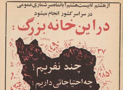 آگهی سرشماری عمومی در مجله‌ی بامشاد در آبان ۱۳۴۵(+عکس)