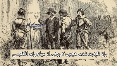 راز ناپدید شدن عجیب گروهی از مهاجران انگلیسی / بزرگ‌ترین معمای تاریخ آمریکا (فیلم)