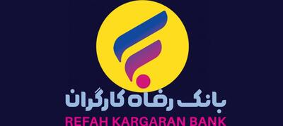 حضور بانک رفاه در نمایشگاه بین‌المللی صنعت مالی