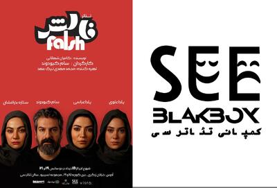 افتتاح سالن تئاتر «سی» با نمایش «فالش» در شیراز