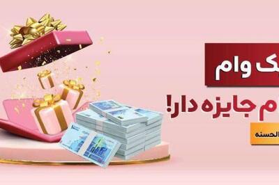 با نیک وام بانک ملت هم وام بگیرید، هم در قرعه کشی میلیاردها ریال جایزه نقدی شرکت کنید