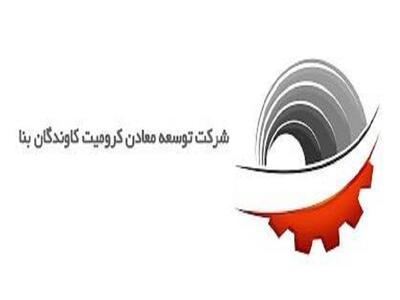 کرومیت  در تابستان به ظرفیت اسمی می رسد