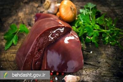 پاسخ وزارت بهداشت به یک باور غلط درباره مصرف جگر