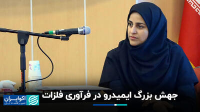 جهش بزرگ ایمیدرو در فرآوری فلزات