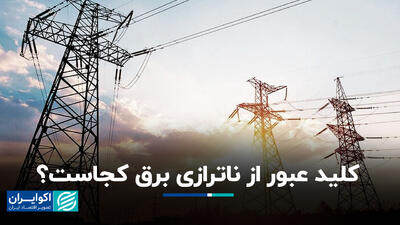 کلید عبور از ناترازی برق کجاست؟