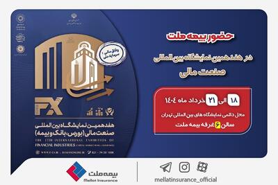 حضور بیمه ملت توانگرترین شرکت بیمه کشور در هفدهمین نمایشگاه بین‌المللی صنعت مالی | اقتصاد24