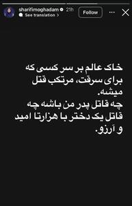 عکس/ تشابه هولناک قتل الهه حسین نژاد و قتل پدر المیرا شریفی مقدم | اقتصاد24