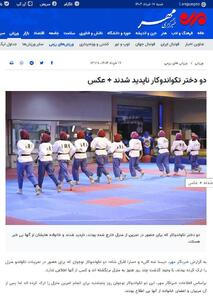 عکس/ پنهان کاری با حذف خبر ناپدید شدن دو دختر تکواندوکار | اقتصاد24