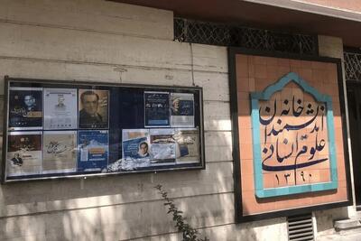 اجرای حکم تخلیه خانه اندیشمندان علوم انسانی توسط شهرداری تهران! | اقتصاد24