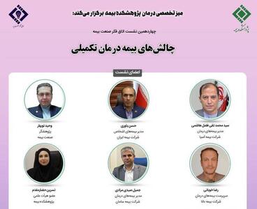 چهاردهمین نشست اتاق فکر صنعت بیمه با عنوان «چالش‌های بیمه درمان تکمیلی» - سایت خبری اقتصاد پویا