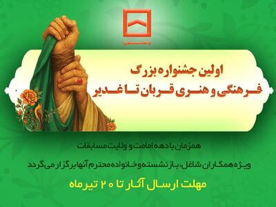 برگزاری اولین جشنواره فرهنگی و هنری «قربان تا غدیر» توسط بانک مسکن - سایت خبری اقتصاد پویا