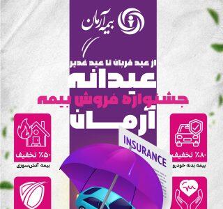 جشنواره “عیدانه آرمان”؛ فرصت طلایی برای بیمه‌گذاران￼ - سایت خبری اقتصاد پویا