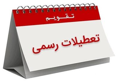 فوری؛ اعلام ۳ روز تعطیل متوالی در هفته جاری / کشور دوباره تعطیل می‌شود 