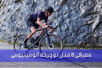 معرفی و بررسی ۸ مدل دوچرخه آلومینیومی |  انصاف نیوز
