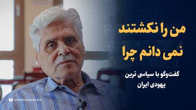 ویدیو/ «من را نکشتند، نمی‌دانم چرا»/ گفت‌وگو با سیاسی‌ترین یهودی ایران