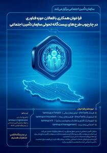 فراخوان ایده‌های نوآورانه در چارچوب «طرح‌های ۲۰گانه» سازمان تأمین اجتماعی