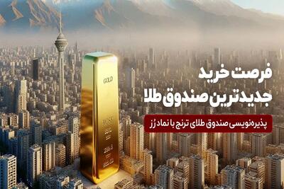 جدید‌ترین صندوق طلا پذیره‌نویسی می‌شود