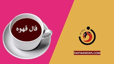 فال قهوه | فال قهوه روزانه یکشنبه 18 خرداد ماه 1404