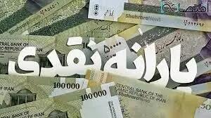 جزئیات پرداخت یارانه نقدی در خرداد ۱۴۰۴ / این افراد چشم انتظار یارانه نباشند