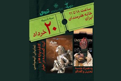 اکران «کاغذ پاره‌ها» و «آنیتا؛ گمشده در اخبار» - فیلم‌ نت نیوز