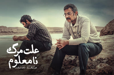 تیزر فیلم علت مرگ: نامعلوم - فیلم‌ نت نیوز