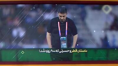 داستان قطر و حسرتی که 900 روزه شد!