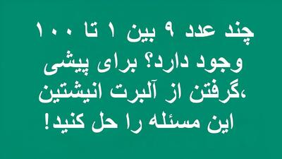 چند عدد ۹ بین ۱ تا ۱۰۰ وجود دارد؟ برای پیشی گرفتن از آلبرت انیشتین، این مسئله را حل کنید!