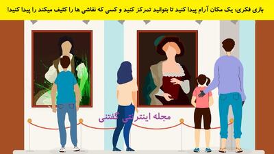 بازی فکری: یک مکان آرام پیدا کنید تا بتوانید تمرکز کنید و کسی که به نقاشی ها آسیب می رساند را پیدا کنید!