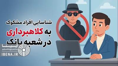 روش‌های شناسایی افراد مشکوک به کلاهبرداری در شعب بانکی