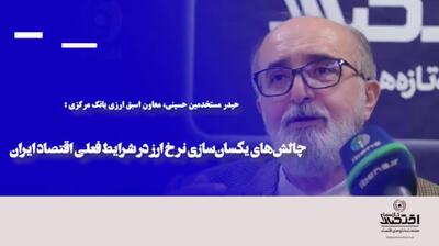 چالش‌های یکسان‌سازی نرخ ارز در شرایط فعلی اقتصاد ایران
