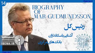 آشنایی با سکانداران بانک‌های مرکزی | قسمت چهاردهم؛ مار گودموندنسون