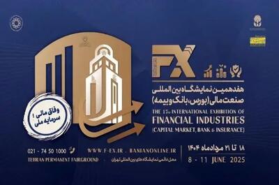هفدهمین نمایشگاه بین‌المللی صنعت مالی ایران؛ سکوی پرتاب نوآوری و تعامل اقتصادی