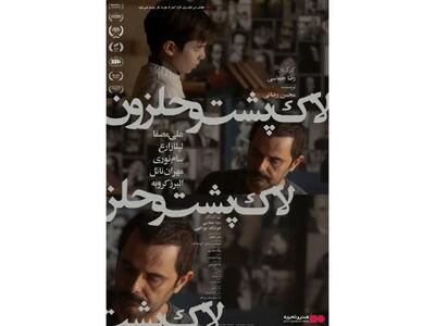 «لاک‌پشت و حلزون» از چهارشنبه روی پرده می‌رود