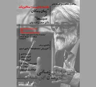 نشست تخصصی «هنر، سینما و فلسفه» در فرهنگسرای ارسباران