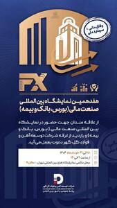 دعوت به حضور در هفدهمین نمایشگاه بین‌المللی صنعت مالی