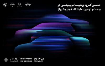 حضور مقتدرانه پرشیاخودرو در بیست و دومین نمایشگاه بین‌المللی خودرو شیراز ۱۴۰۴